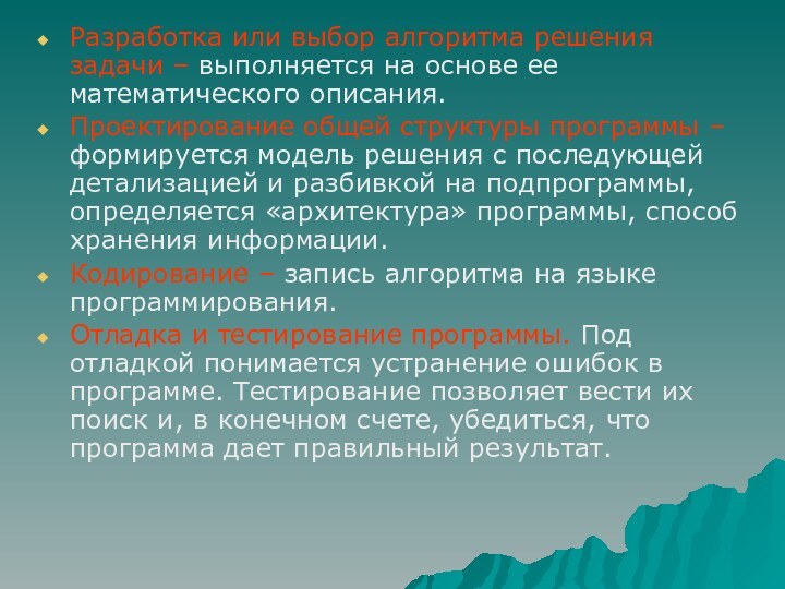 Разработка или выбор алгоритма решения задачи – выполняется на основе ее математического