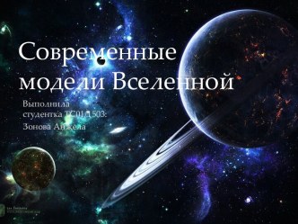 Современные модели Вселенной