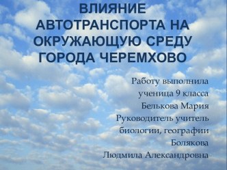 Влияние автотранспорта на окружающую среду города Черемхово