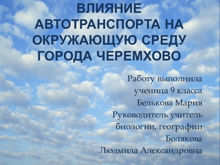 Влияние автотранспорта на окружающую среду города ЧеремховоРаботу выполнила ученица 9 класса Белькова