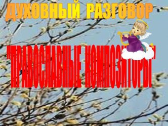 Православные композиторы