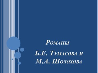 Романы Б.Е. Тумасова и М.А. Шолохова