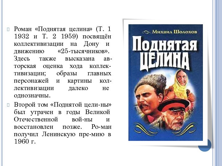 Роман «Поднятая целина» (Т. 1 1932 и Т. 2 1959) посвящён коллективизации