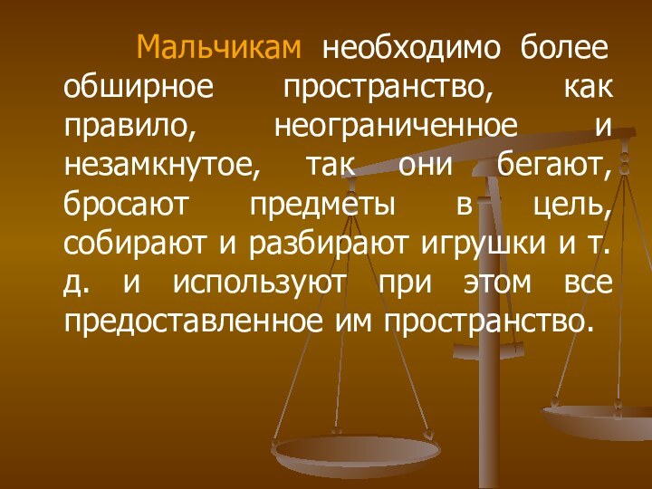 Мальчикам необходимо более обширное пространство, как правило, неограниченное и