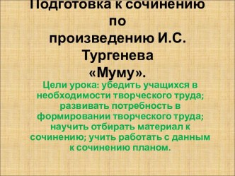 Подготовка к сочинению по произведению Муму И.С.Тургенева