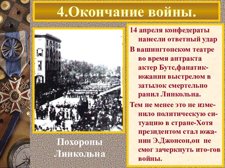 14 апреля конфедераты нанесли ответный ударВ вашингтонском театре во время антракта актер