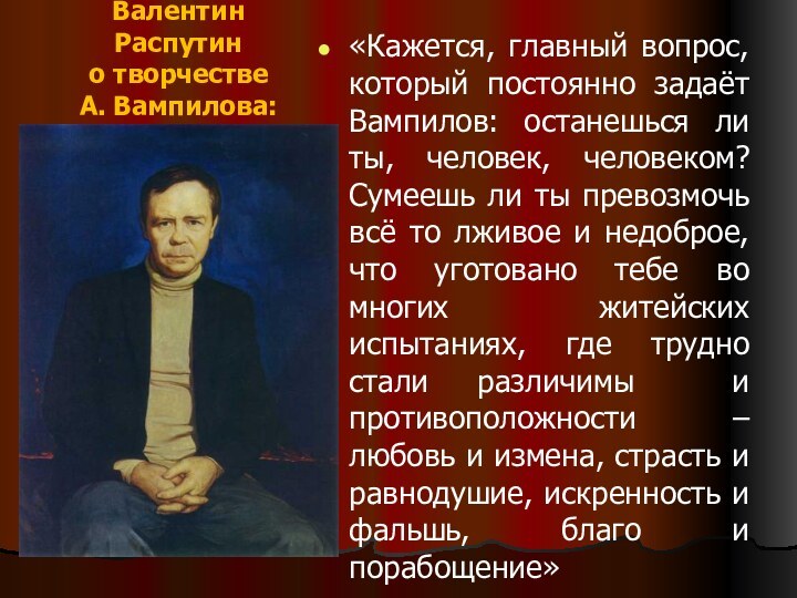 Валентин Распутин о творчестве  А. Вампилова:«Кажется, главный вопрос, который постоянно задаёт