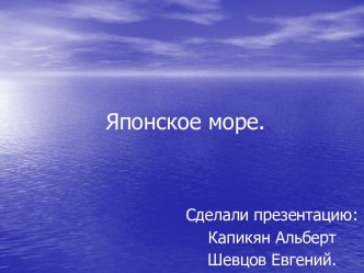 ГЕОГРАФИЯ ЯПОНСКОГО МОРЯ