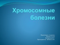 Хромосомные болезни