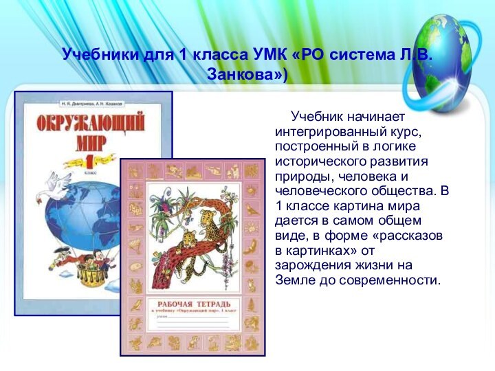Учебники для 1 класса УМК «РО система Л.В.Занкова»)