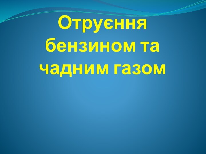 Отруєння бензином та чадним газом