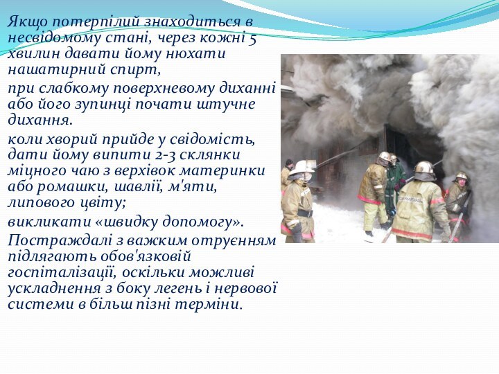 Якщо потерпілий знаходиться в несвідомому стані, через кожні 5 хвилин давати йому