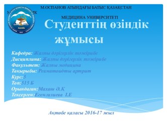 Жоспары:1.РА анықтамасы.Өзектілігі.2.Таралу жиілігі.3.Этиологиясы.4.Клиникалық көрінісі( сатысына, процестің өткірлігіне, өзге ағзалардың зақымдануына қарай).5.Жіктемесі.6. Лабораториялық өзгерістер.7. Диагноз, дифференциялық диагнозы.