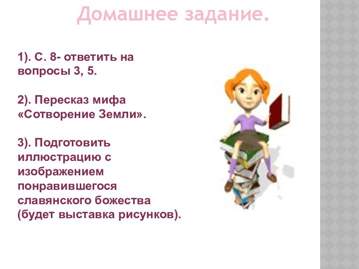 Домашнее задание.1). С. 8- ответить на вопросы 3, 5.2). Пересказ мифа «Сотворение