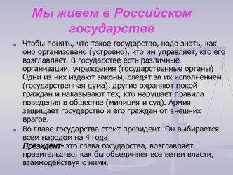 Мы живем в Российском государстве