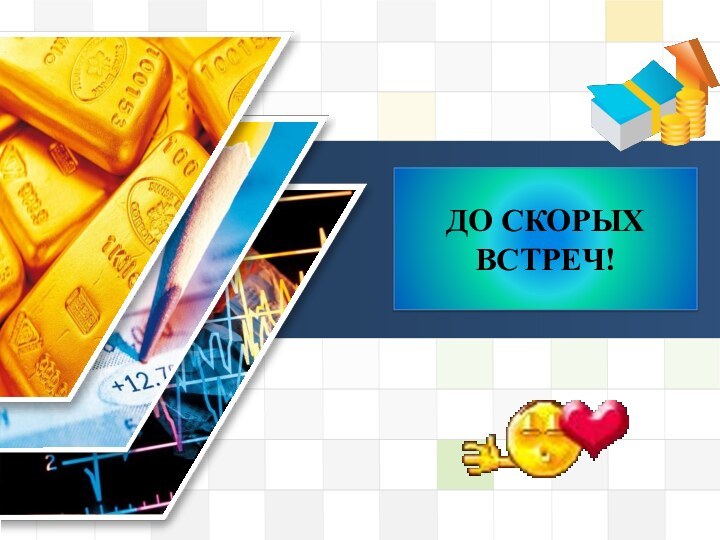 ДО СКОРЫХ ВСТРЕЧ!