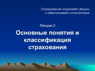 Страхование сохраняет деньги и обеспечивает спокойствие