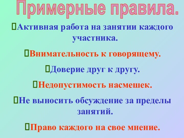 Примерные правила.Активная работа на занятии каждого участника.Внимательность к говорящему.Доверие друг к другу.Недопустимость