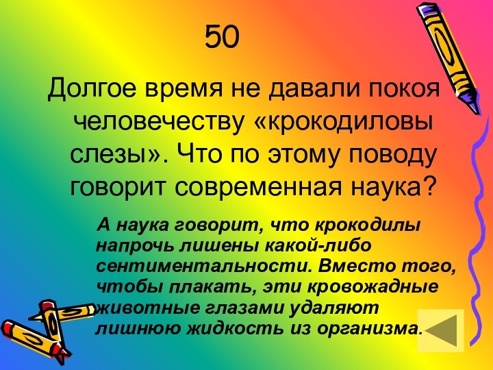 50Долгое время не давали покоя человечеству «крокодиловы слезы». Что по этому поводу