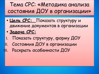 Тема СРС: Методика анализа состояния ДОУ в организации