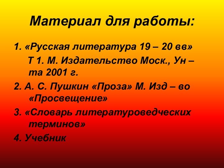 Материал для работы:1. «Русская литература 19 – 20 вв»   Т