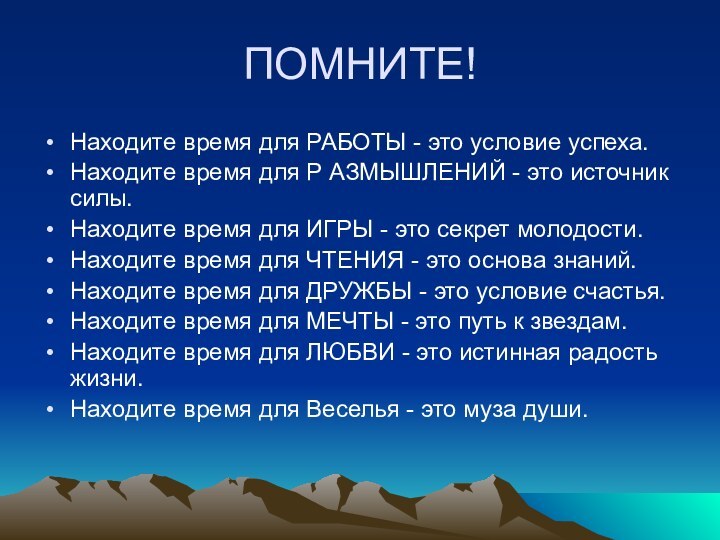 ПОМНИТЕ!Находите время для РАБОТЫ - это условие успеха. Находите время для Р