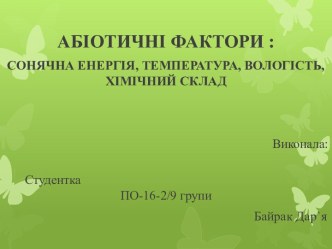 Абіотичні фактори: сонячна енергія, температура, вологість, хімічний склад