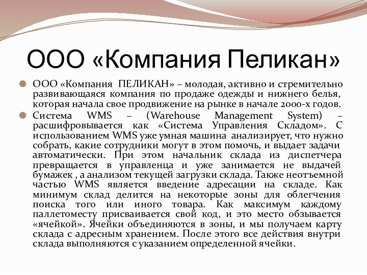 ООО «Компания Пеликан»ООО «Компания  ПЕЛИКАН» – молодая, активно и стремительно развивающаяся компания