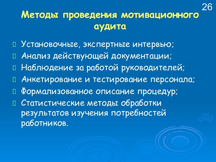 Методы проведения мотивационного аудитаУстановочные, экспертные интервью; Анализ действующей документации; Наблюдение за работой