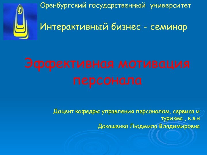 Эффективная мотивация персонала Доцент кафедры управления персоналом, сервиса и туризма ,