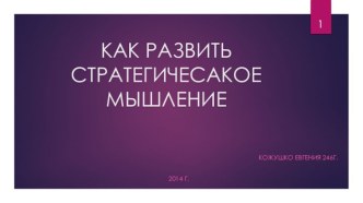 КАК РАЗВИТЬ СТРАТЕГИЧЕСАКОЕ МЫШЛЕНИЕ