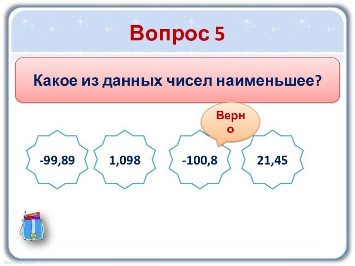 Вопрос 5Какое из данных чисел наименьшее?-99,891,098-100,821,45Верно