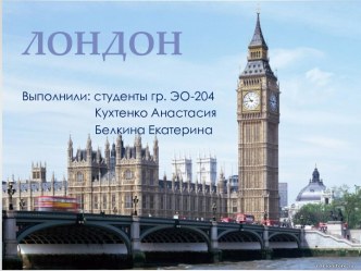 ЛОНДОН