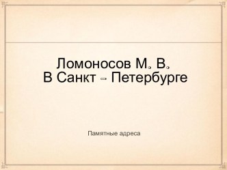 Ломоносов М. В. В Санкт - Петербурге