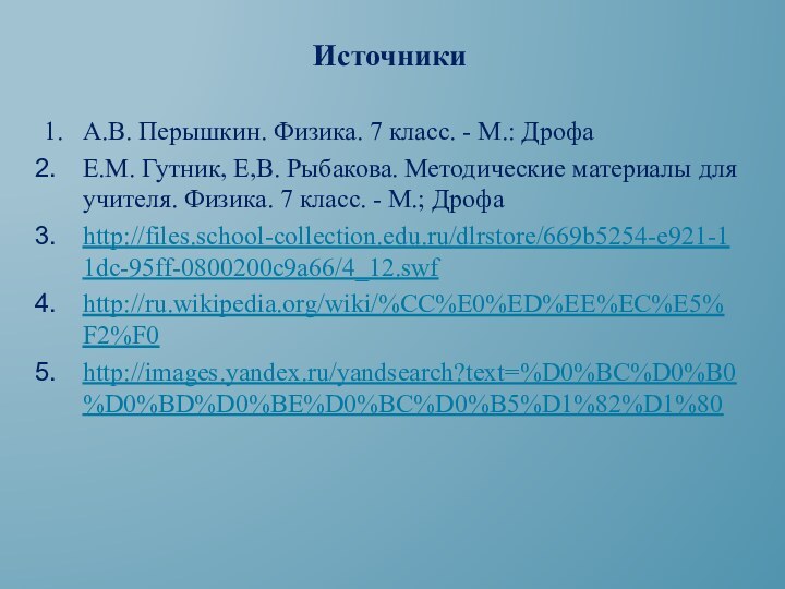 Источники1.  А.В. Перышкин. Физика. 7 класс. - М.: ДрофаЕ.М. Гутник, Е,В.