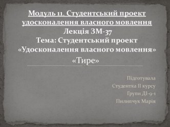 Совершенствование собственного вещания - тире
