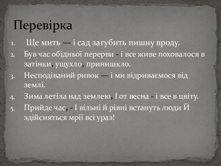 Ще мить — і сад загубить пишну вроду.Був час обідньої перерви