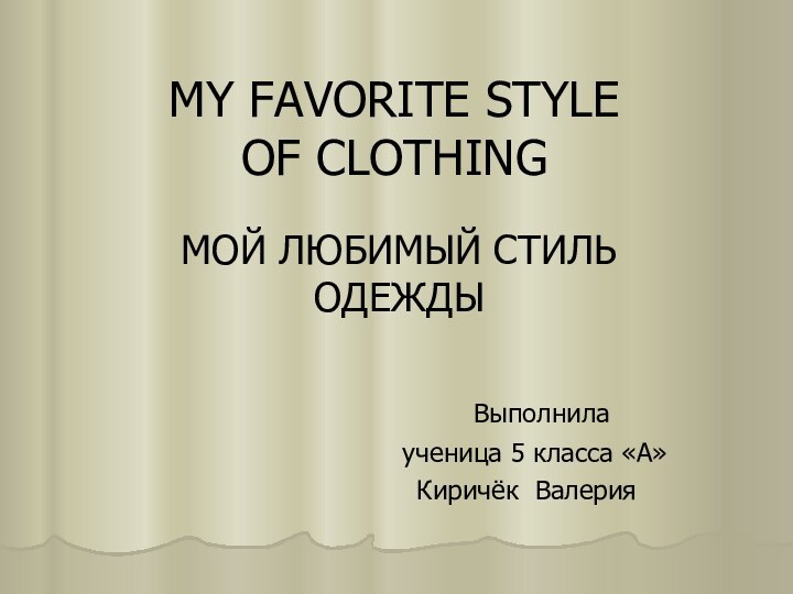 MY FAVORITE STYLE  OF CLOTHINGМОЙ ЛЮБИМЫЙ СТИЛЬ ОДЕЖДЫ