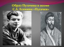 Пугачев С.А. Есенин - образ Пугачева