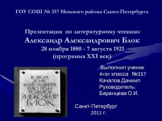 Александр Александрович Блок 28 ноября 1880 - 7 августа 1921 (программа ХХI век)