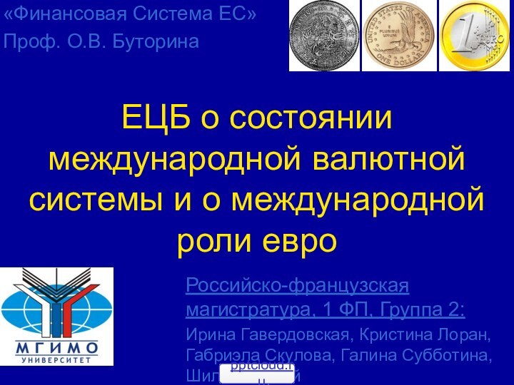 ЕЦБ о состоянии международной валютной системы и о международной роли евроРоссийско-французская магистратура,