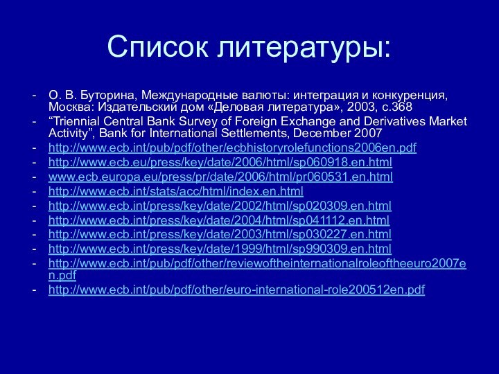 Список литературы:О. В. Буторина, Международные валюты: интеграция и конкуренция, Москва: Издательский дом