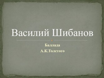 Василий Шибанов
