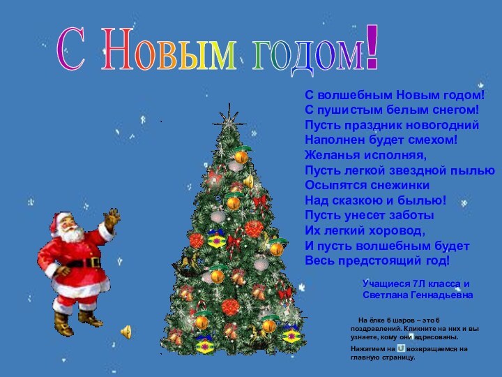 С Новым годом!Учащиеся 7Л класса и Светлана ГеннадьевнаС волшебным Новым годом! С