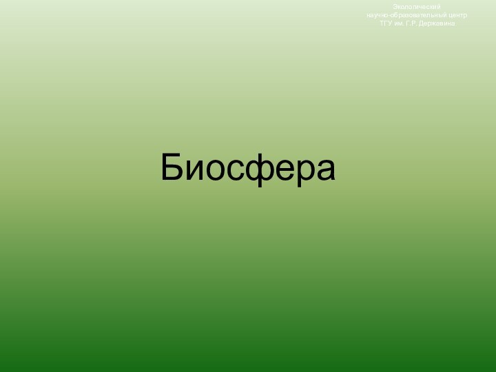 БиосфераЭкологический научно-образовательный центр ТГУ им. Г.Р. Державина