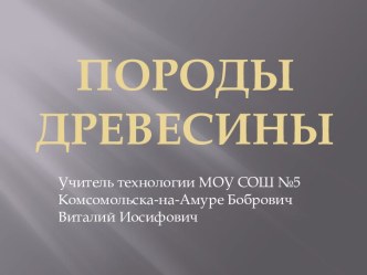 Породы древесины