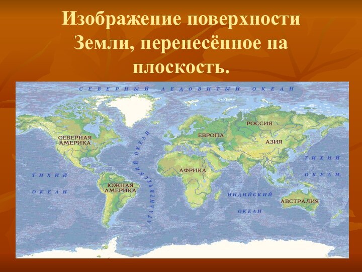 Изображение поверхности Земли, перенесённое на плоскость.