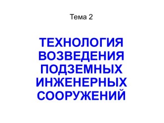 Технология возведения подземных инженерных сооружений