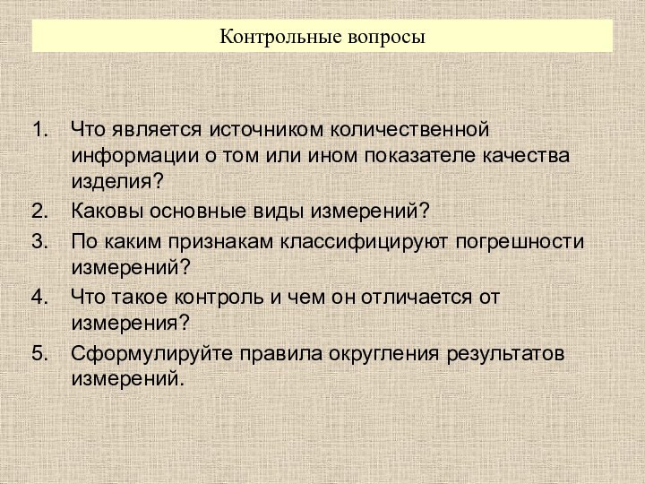 Что является источником количественной информации о том или ином показателе качества изделия?Каковы