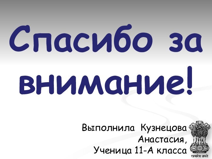 Спасибо за внимание!Выполнила Кузнецова Анастасия,     Ученица 11-А класса